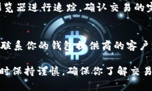 转账USDT（Tether）通过钱包地址的过程相对简单，以下是一个详细的指南，帮助如何进行USDT转账。

1. 了解USDT
USDT是一种以美元为基础的稳定币，广泛用于加密货币交易和转账。了解USDT的基本概念有助于你在转账时做出更明智的决策。

2. 准备工作：确保你拥有USDT
在进行转账之前，确保你的钱包中已存有USDT。如果你尚未购买USDT，可以通过交易所进行购买，并将其转入你的加密钱包。

3. 选择合适的钱包
确保你拥有一个支持USDT的加密货币钱包。市场上有多种选择，包括硬件钱包、软件钱包和线上钱包。选择一个值得信赖的品牌可以增加你的资金安全性。

4. 获取接收方的USDT地址
在进行转账之前，您需要获取接收方的USDT钱包地址。请确保该地址准确无误，因为一旦发送，交易是不可逆的。接收方通常可以在他们的加密钱包中方便地找到这个地址。

5. 登录钱包并选择转账功能
打开你的加密钱包，登录你的账户，找到转账或发送功能。在这个页面上，你将被要求输入接收方的地址和转账金额。

6. 输入接收方地址和转账金额
在转账界面，精确输入接收方的钱包地址。然后，输入你想要转账的USDT数量。请仔细检查所有信息，以避免错误。

7. 考虑交易费用
不同的区块链网络收取不同的交易费用。在进行转账之前，了解可能需要支付的费用，并确保你的钱包中有足够的资金来覆盖这一费用。

8. 确认交易信息
在最终确认之前，仔细审核所有输入的信息，包括接收方的地址、转账的金额和相关费用。确保没有错误，以避免不可逆的损失。

9. 提交交易
一旦确认无误，你可以提交交易。系统将处理你的请求，通常需要一些时间来确认交易。你将收到一笔交易记录，以便日后查询。

10. 追踪交易状态
提交交易后，通常可以在你的钱包软件中查看交易状态或通过区块链浏览器进行追踪。确认交易的完成状态，确保资金已成功转移给接收方。

11. 常见问题及解决方案
如果在转账的过程中出现任何问题，例如地址错误、资金未到达等，尝试联系你的钱包提供商的客户支持。此外，了解如何处理这些问题可以帮你更好地管理未来的转账。

以上就是通过钱包地址转账USDT的详细步骤。记住，进行加密货币交易时保持谨慎，确保你了解交易过程中的所有环节。