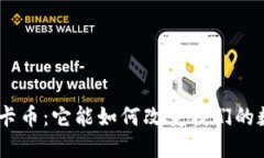 揭秘Tokenim卡币：它能如何