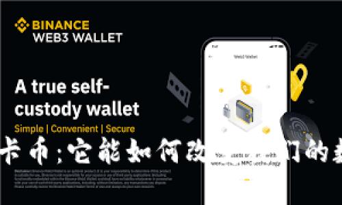 揭秘Tokenim卡币：它能如何改变我们的数字资产未来？