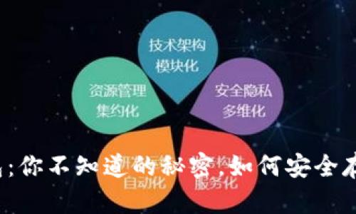 火币网的比特钱包：你不知道的秘密，如何安全存储你的数字资产？