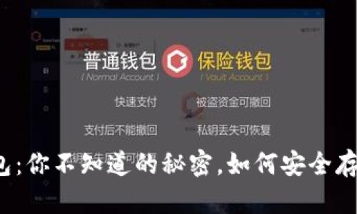 火币网的比特钱包：你不知道的秘密，如何安全存储你的数字资产？