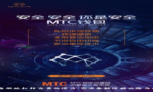 探索Tokenim电脑版杠杆交易的潜力：你准备好迎接风险与收益的较量吗？