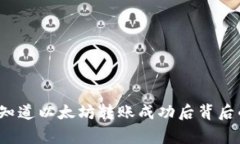你是否知道以太坊转账成