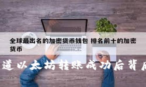 你是否知道以太坊转账成功后背后的故事？