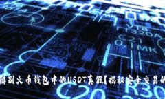 如何辨别火币钱包中的U