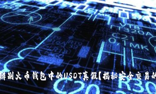 如何辨别火币钱包中的USDT真假？揭秘安全交易的秘密