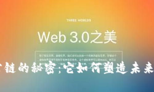 探寻Tokenim公链的秘密：它如何塑造未来的区块链世界？
