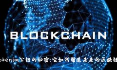 探寻Tokenim公链的秘密：它