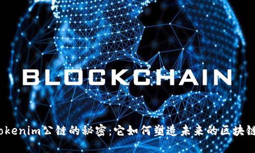探寻Tokenim公链的秘密：它如何塑造未来的区块链世界？