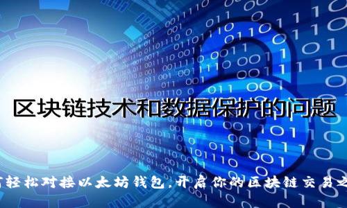 如何轻松对接以太坊钱包，开启你的区块链交易之旅？