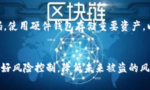 关于Tokenim被盗后的找回问题，通常情况下，数字资产的找回难度较大，尤其是由于区块链技术的去中心化特性以及交易的不可逆性，使得一旦资金被转移，找回的可能性非常小。但具体情况依然取决于被盗案件的性质和相关细节。

以下是一些可能的步骤和建议，帮助您在Tokenim被盗后进行尝试：

1. 立即停止进一步的损失

当您意识到Tokenim被盗后，首先要做的是立即停止所有相关的交易活动。更改您的登录密码，以及您可能使用的其他安全设置，如双因素身份验证（2FA）。确保黑客无法再访问您的账户。


2. 联络Tokenim客服

尽快联系Tokenim的客服团队，报告被盗事宜，并提供相关的交易记录和证据。尽管找回资金的可能性不大，但他们可能会提供一些指导或取回资金的方案。


3. 报告给相关机构

您可以考虑向本地执法机构或网络犯罪部门报告此事件，以便他们可以进行调查。此外，某些国家和地区还有专门针对欺诈和网络犯罪的组织，您可以向他们寻求帮助。


4. 提供证据

在联系相关方时，确保提供尽可能详细的证据，包括交易记录、电子邮件通信、以及其它可能有助于调查的信息。一切越详细，处理起来就越容易。


5. 加入社区讨论

许多区块链社区或论坛都有类似的话题讨论，您可以寻求建议或与其他受到类似影响的用户分享信息。通过这些渠道，您可能会获取一些成功找回的案例或有用的建议。


6. 预防未来的盗窃

无论最终结果如何，这次经历都提醒我们在未来要更加注意如何保护自己的数字资产。定期更新密码，使用硬件钱包存储重要资产，以及保持软件和设备的安全，都是非常重要的步骤。


总的来说，损失的找回难度较大，但采取主动措施并寻求帮助可能会增加找回的可能性。同时，务必做好风险控制，降低未来被盗的风险。