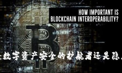 区块链云钱包：数字资产安全的护航者还是隐患重重的迷雾？