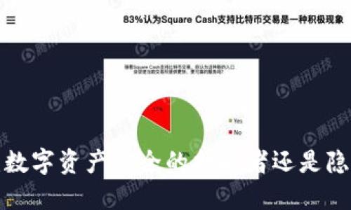区块链云钱包：数字资产安全的护航者还是隐患重重的迷雾？