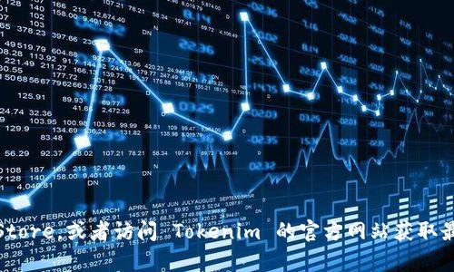 截至我的最后一次更新，Tokenim 是一个与加密货币或数字资产相关的应用程序。如果你想知道 Tokenim 是否有苹果版（iOS）的应用，建议你查看苹果App Store，或者访问 Tokenim 的官方网站获取最新信息。在App Store中搜索“Tokenim”可以帮助你找到该应用的信息和可用性。如果没有找到，你可以考虑联系他们的客服或支持团队以获取更准确的信息。