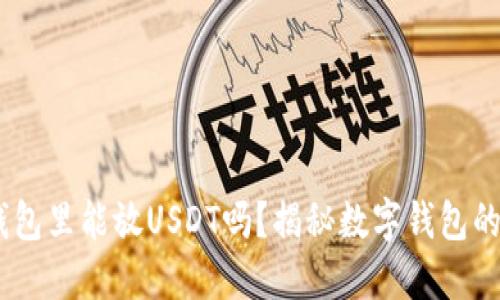 ETH钱包里能放USDT吗？揭秘数字钱包的秘密！