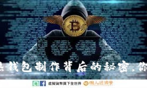揭秘比特币热钱包制作背后的秘密，你准备好了吗？