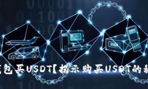 怎么在钱包买USDT？揭示购买USDT的秘密之旅！
