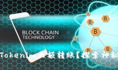如何安全地进行Tokenim大额