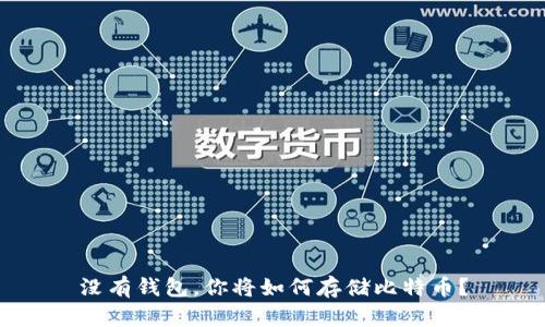 没有钱包，你将如何存储比特币？