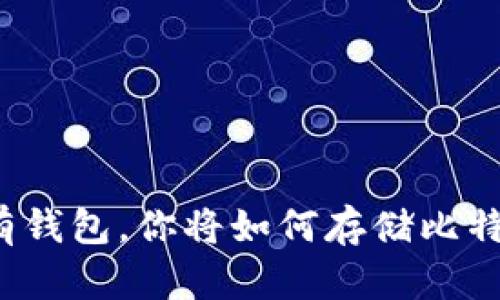 没有钱包，你将如何存储比特币？