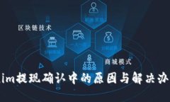 ### Tokenim提现确认中的原因