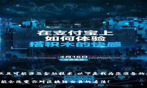 由于您提到的内容较为专业且可能涉及金融技术，以下是我为您准备的、关键词以及内容主体大纲。

想要理解TokenIM回调？可能会改变你对区块链交易的看法！