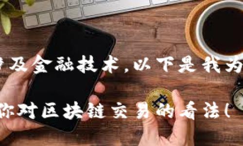 由于您提到的内容较为专业且可能涉及金融技术，以下是我为您准备的、关键词以及内容主体大纲。

想要理解TokenIM回调？可能会改变你对区块链交易的看法！