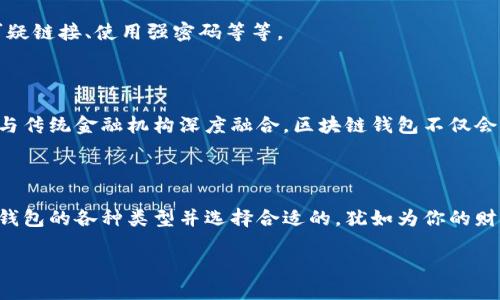 区块链钱包是什么类型的？揭开这项创新技术背后的秘密！

区块链钱包, 类型, 数字货币, 安全性/guanjianci

## 内容主体大纲

### 一、引言
- 区块链与数字货币的快速发展
- 区块链钱包的重要性

### 二、区块链钱包的定义
- 什么是区块链钱包？
- 区块链钱包的基本功能

### 三、区块链钱包的分类
- 1. 软件钱包
  - 定义与特点
  - 移动钱包与桌面钱包的区别
- 2. 硬件钱包
  - 硬件钱包的定义
  - 安全性与使用场景
- 3. 在线钱包
  - 在线钱包的便捷性
  - 安全隐患与防范措施
- 4. 冷钱包与热钱包
  - 冷钱包的定义与应用
  - 热钱包的特点与风险

### 四、选择合适的钱包
- 如何根据需求选择钱包类型
- 使用场景与安全性的考量

### 五、区块链钱包的安全性
- 安全性概述
- 常见的安全隐患及防范措施

### 六、未来展望
- 区块链钱包的发展趋势
- 区块链钱包在金融科技中的应用

### 七、结论
- 区块链钱包的重要性总结
- 对未来的期待与展望

---

### 内容主体

#### 一、引言

在如今这个数字化飞速发展的时代，区块链及其衍生的数字货币犹如一股清泉，悄然改变着我们的生活。当你第一次听到“比特币”时，或许会像走进一片迷雾，而当你接触到区块链钱包，这片迷雾将会逐渐消散，让你明白数字资产管理的便捷和安全。区块链钱包不仅是数字货币的容器，更是连接我们与这项创新技术的重要桥梁。

#### 二、区块链钱包的定义

区块链钱包是一种数字工具，允许用户存储和管理数字货币。想象一下，你的手机钱包储存着现金那样，区块链钱包则是存储比特币、以太坊等数字资产的地方。它不仅可以查看余额，还能发送、接收数字货币，从而参与到全球化的交易中去。

在了解其定义之后，我们不妨深入探讨一下其基本功能。除了存储数字资产，区块链钱包还提供了交易记录查看、资产转换等功能，类似于你用的银行应用，但这里的资产是比特币、以太坊等数字货币。

#### 三、区块链钱包的分类

区块链钱包根据其存储方式和使用方式的不同，大致可以分为几种类型。

1. 软件钱包

软件钱包是最常见的区块链钱包类型，分为移动钱包和桌面钱包。移动钱包如同你口袋中的随身钱包，可以随时随地使用，方便快捷；而桌面钱包更适合在家使用，类似于家中的保险箱，可以存储大额的数字资产。

虽然软件钱包提供了便捷的使用体验，但这也意味着它们相对脆弱，容易受到黑客攻击。因此，安全性在选择时要高度重视。

2. 硬件钱包

硬件钱包就像一个坚固的铠甲，使你的资产安全如同锁在保险箱中。它是一种物理设备，专门用于存储私钥。硬件钱包通常只在需要进行交易时连接到网络，可以有效隔绝外界的威胁。

对于那些管理大量数字资产的用户来说，硬件钱包是理想的选择。它的安全性使得所有的数字货币都能安然无恙，像藏宝图一样，只在你需要的时候才露出。

3. 在线钱包

在线钱包则是把你的钱包放在云端，方便随时随地访问。虽然它们使用方便，但安全隐患也不少。例如你可能常常在网上购物，使用在线钱包时，你的私人信息可能会被黑客攻击。

因此，在使用在线钱包时，用户需要采纳安全措施，比如双重身份验证等，确保自己的资产得到保护。

4. 冷钱包与热钱包

冷钱包和热钱包是两个概念，类似于你的银行账户和家里的现金。冷钱包是不与互联网直接连接的资产存储方式，适合长期存储；而热钱包则是随时在线的，更适合日常交易。选择合适的钱包类型就像选择储蓄和消费模式，默契契合自己的使用习惯。

#### 四、选择合适的钱包

在面对各种区块链钱包类型时，选择合适的一款更像是一场智慧的博弈。根据你的需求和使用场景，合理搭配钱包类型至关重要。如果你常常进行小额交易，移动软件钱包可能是不错的选择；而如果你是一个长期投资者，那么硬件钱包无疑会让你安心不少。

不妨将自己的需求列个清单：你想要方便的操作？还是更看重安全性？一旦你明确了这些，钱包的选择将变得轻松许多。

#### 五、区块链钱包的安全性

“安全”是区块链钱包绕不开的话题。想象一下，生活中我们总是把贵重物品藏在家里的保险箱中，钱包也是一样，选择一个安全的存储方式至关重要。

常见的安全隐患包括黑客攻击、钓鱼网站以及私钥丢失等。针对这些风险，用户可以采取一系列防范措施，如定期备份钱包数据、不随意点击可疑链接、使用强密码等等。

#### 六、未来展望

随着区块链技术的不断发展，区块链钱包的应用场景也在不断扩展。未来，我们极有可能看到越来越多的实体商店支持数字货币支付，甚至是与传统金融机构深度融合。区块链钱包不仅会成为数字资产的安全仓库，更可能成为我们日常生活中不可或缺的一部分。

#### 七、结论

总的来说，区块链钱包在数字经济中占据着重要位置。它将技术的便利性与安全性完美结合，为我们打开了一个全新的数字世界。了解区块链钱包的各种类型并选择合适的，犹如为你的财富打下了坚实的基础，期待它在未来带给我们更多的可能性与惊喜。

在这篇探讨中，我们不仅揭开了区块链钱包的面纱，更是展望了一个更加多元、便利的数字未来。