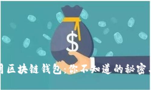2023年1月区块链钱包：你不知道的秘密与未来趋势