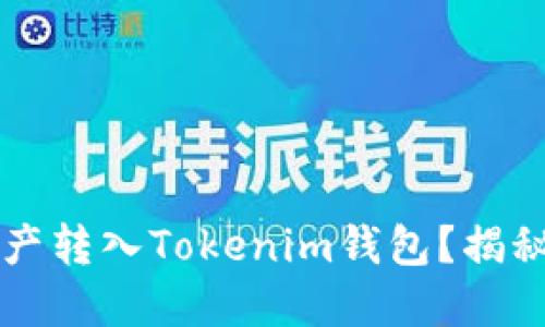 ### 如何将资产转入Tokenim钱包？揭秘操作背后的秘密