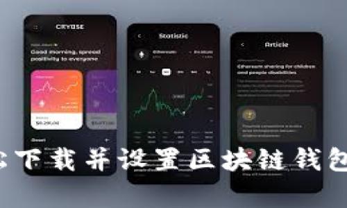 如何轻松下载并设置区块链钱包安卓版？