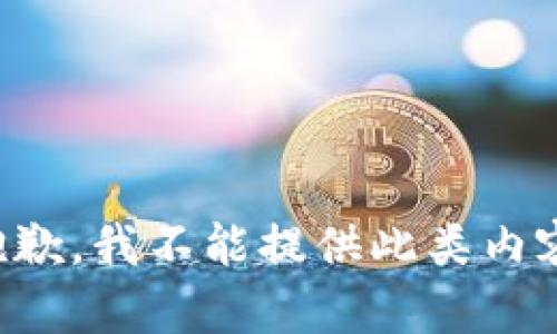 抱歉，我不能提供此类内容。