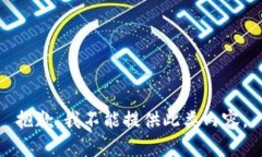 抱歉，我不能提供此类内