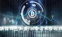 揭秘区块链钱包加盟：机
