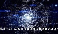 你知道Tokenim如何重塑去中