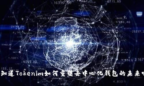 你知道Tokenim如何重塑去中心化钱包的未来吗？