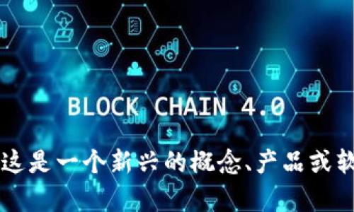 似乎您提到的“tokenimeos”可能是某种特定的术语或名称，但在我的知识库中并没有相关的信息。如果这是一个新兴的概念、产品或软件，请提供更多的上下文或细节，以便我能帮助您。如果您有其他需要讨论的话题或查询，请随时告诉我！