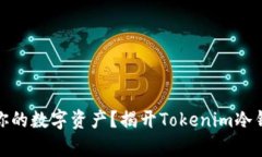 如何安全存储你的数字资