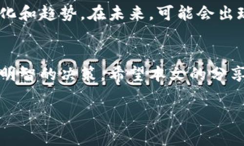   2023年最受欢迎的区块链钱包，你准备好了吗？ / 

 guanjianci 区块链钱包, 数字货币, 安全性, 用户体验 /guanjianci 

引言：数字资产的未来
在数字经济蓬勃发展的今天，区块链钱包作为数字资产管理的核心工具，愈发显得重要。选择一个好用的区块链钱包，就宛如为你的财富装上了一把安全的锁。而随着市场上钱包种类的增多，用户常常感到困惑：哪一个钱包是真正适合自己的？本文将为你揭开2023年最受欢迎的区块链钱包神秘面纱，并带你探索它们的独特之处。

区块链钱包的类型
在深入讨论哪种钱包适合大众用户之前，首先了解一下区块链钱包的基本类型是非常有必要的。区块链钱包大致可以分为以下几种：
ul
    listrong热钱包：/strong这些钱包一直在线，方便快速交易，适合频繁交易的用户。/li
    listrong冷钱包：/strong这类钱包通常是离线状态，更加安全，适合长期持有资产的用户。/li
    listrong硬件钱包：/strong实体设备，安全性极高，常被专业投资者和大额持有者所青睐。/li
    listrong软件钱包：/strong应用程序，具有较好的用户体验，适合普通用户使用。/li
/ul

2023年推荐的区块链钱包
接下来，我们将分别介绍几款在2023年备受用户欢迎的区块链钱包，并探讨它们各自的优势和特点。

h41. 火币钱包/h4
火币钱包拥有良好的用户体验和安全性，深受用户喜爱。其操作界面简洁直观，即使是初学者也能轻松上手。使用火币钱包，你可以方便地进行资产管理，轻松购买和转账各类数字货币。

h42. 币安钱包/h4
币安钱包则以其多功能性闻名。除了支持多种主流加密货币外，它还提供了储蓄、借贷等金融服务，使得用户可以更好地管理和增值自己的资产。币安的安全体系也相对完善，让用户可以更加放心。

h43. IMTOKEN 钱包/h4
IMTOKEN 是国内知名的数字资产钱包，以其强大的安全性和用户友好的功能而闻名。它允许用户在一个平台上管理多种数字资产，同时拥有去中心化的应用支持，非常适合喜欢参与DeFi项目的用户。

h44. Nexo 钱包/h4
Nexo 钱包独特之处在于它为用户提供了多样化的借贷服务。用户不仅可以存储资产，还可以利用其平台进行资产增值，让每一分钱都能发挥出更大的价值。

如何选择适合自己的钱包
在选择区块链钱包时，用户应该考虑多个方面，包括安全性、用户体验、支持的资产种类及功能等因素。每个人的需求都不同，因此在选择钱包时要根据自身情况做出最优选择。

h4安全性/h4
安全性是用户选择区块链钱包时最需要关注的方面之一。无论钱包的功能多么强大，若没有足够的安全保障，那么一切都将徒劳无功。特别是对于大型交易或持有大量资产的用户，选择一款安全性较高的钱包尤为重要。

h4用户体验/h4
想象一下，选择区块链钱包就像选择一款手机应用。用户体验的流畅与否直接关系到使用的便利性。一个好的钱包，应该有清晰的界面、简单的操作流程，让用户能够毫不费力地完成各项操作。

h4功能多样性/h4
不过，光有基本的存储功能自然不够。现代用户希望钱包具备更多功能，如快速兑换、借贷支持等，能够在同一平台上满足不同需求。

如何提高钱包的安全性
除了选择安全性高的区块链钱包外，用户自身也应采取一些措施来提高钱包的安全性。以下是一些实用的安全建议：
ul
    listrong使用强密码：/strong设定复杂度高的密码，以防止被他人非法入侵。/li
    listrong双重验证：/strong激活双重验证功能，提高账户安全性。/li
    listrong定期备份：/strong定期将钱包信息备份到安全的位置，以防数据丢失。/li
/ul

数字货币的未来：路在何方
随着全球对数字货币的接受度不断提高，区块链钱包的需求只会逐渐上升。用户在选择钱包时，不仅需要关注当前的功能和安全性，也要考虑未来的变化和趋势。在未来，可能会出现更多融合人工智能等先进技术的钱包，带来更便捷的服务体验。

结语：财富管理新选择
选择一个合适的区块链钱包，就像为自己的财富选择了一把好的锁。而在这个不断变化的数字时代，了解市场上各种钱包的优缺点，可以帮助你做出更明智的决策。希望本文的分享能够帮助你在选择区块链钱包时，找到最适合自己的那一款，开启数字资产管理的新旅程。

生活如同一场旅程，而区块链钱包则是那把开启财富之门的钥匙。愿你在这条旅程中，收获更多的惊喜与富足。