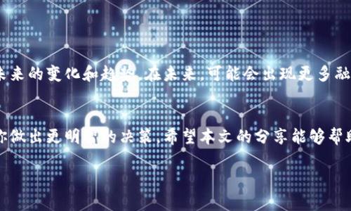   2023年最受欢迎的区块链钱包，你准备好了吗？ / 

 guanjianci 区块链钱包, 数字货币, 安全性, 用户体验 /guanjianci 

引言：数字资产的未来
在数字经济蓬勃发展的今天，区块链钱包作为数字资产管理的核心工具，愈发显得重要。选择一个好用的区块链钱包，就宛如为你的财富装上了一把安全的锁。而随着市场上钱包种类的增多，用户常常感到困惑：哪一个钱包是真正适合自己的？本文将为你揭开2023年最受欢迎的区块链钱包神秘面纱，并带你探索它们的独特之处。

区块链钱包的类型
在深入讨论哪种钱包适合大众用户之前，首先了解一下区块链钱包的基本类型是非常有必要的。区块链钱包大致可以分为以下几种：
ul
    listrong热钱包：/strong这些钱包一直在线，方便快速交易，适合频繁交易的用户。/li
    listrong冷钱包：/strong这类钱包通常是离线状态，更加安全，适合长期持有资产的用户。/li
    listrong硬件钱包：/strong实体设备，安全性极高，常被专业投资者和大额持有者所青睐。/li
    listrong软件钱包：/strong应用程序，具有较好的用户体验，适合普通用户使用。/li
/ul

2023年推荐的区块链钱包
接下来，我们将分别介绍几款在2023年备受用户欢迎的区块链钱包，并探讨它们各自的优势和特点。

h41. 火币钱包/h4
火币钱包拥有良好的用户体验和安全性，深受用户喜爱。其操作界面简洁直观，即使是初学者也能轻松上手。使用火币钱包，你可以方便地进行资产管理，轻松购买和转账各类数字货币。

h42. 币安钱包/h4
币安钱包则以其多功能性闻名。除了支持多种主流加密货币外，它还提供了储蓄、借贷等金融服务，使得用户可以更好地管理和增值自己的资产。币安的安全体系也相对完善，让用户可以更加放心。

h43. IMTOKEN 钱包/h4
IMTOKEN 是国内知名的数字资产钱包，以其强大的安全性和用户友好的功能而闻名。它允许用户在一个平台上管理多种数字资产，同时拥有去中心化的应用支持，非常适合喜欢参与DeFi项目的用户。

h44. Nexo 钱包/h4
Nexo 钱包独特之处在于它为用户提供了多样化的借贷服务。用户不仅可以存储资产，还可以利用其平台进行资产增值，让每一分钱都能发挥出更大的价值。

如何选择适合自己的钱包
在选择区块链钱包时，用户应该考虑多个方面，包括安全性、用户体验、支持的资产种类及功能等因素。每个人的需求都不同，因此在选择钱包时要根据自身情况做出最优选择。

h4安全性/h4
安全性是用户选择区块链钱包时最需要关注的方面之一。无论钱包的功能多么强大，若没有足够的安全保障，那么一切都将徒劳无功。特别是对于大型交易或持有大量资产的用户，选择一款安全性较高的钱包尤为重要。

h4用户体验/h4
想象一下，选择区块链钱包就像选择一款手机应用。用户体验的流畅与否直接关系到使用的便利性。一个好的钱包，应该有清晰的界面、简单的操作流程，让用户能够毫不费力地完成各项操作。

h4功能多样性/h4
不过，光有基本的存储功能自然不够。现代用户希望钱包具备更多功能，如快速兑换、借贷支持等，能够在同一平台上满足不同需求。

如何提高钱包的安全性
除了选择安全性高的区块链钱包外，用户自身也应采取一些措施来提高钱包的安全性。以下是一些实用的安全建议：
ul
    listrong使用强密码：/strong设定复杂度高的密码，以防止被他人非法入侵。/li
    listrong双重验证：/strong激活双重验证功能，提高账户安全性。/li
    listrong定期备份：/strong定期将钱包信息备份到安全的位置，以防数据丢失。/li
/ul

数字货币的未来：路在何方
随着全球对数字货币的接受度不断提高，区块链钱包的需求只会逐渐上升。用户在选择钱包时，不仅需要关注当前的功能和安全性，也要考虑未来的变化和趋势。在未来，可能会出现更多融合人工智能等先进技术的钱包，带来更便捷的服务体验。

结语：财富管理新选择
选择一个合适的区块链钱包，就像为自己的财富选择了一把好的锁。而在这个不断变化的数字时代，了解市场上各种钱包的优缺点，可以帮助你做出更明智的决策。希望本文的分享能够帮助你在选择区块链钱包时，找到最适合自己的那一款，开启数字资产管理的新旅程。

生活如同一场旅程，而区块链钱包则是那把开启财富之门的钥匙。愿你在这条旅程中，收获更多的惊喜与富足。