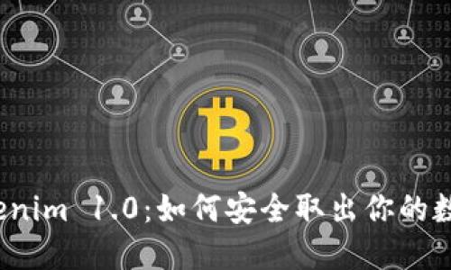 揭秘Tokenim 1.0：如何安全取出你的数字资产？