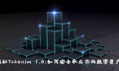 揭秘Tokenim 1.0：如何安全取