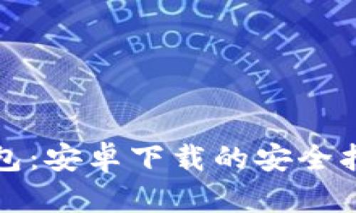 揭秘比特币钱包：安卓下载的安全指南及隐秘陷阱