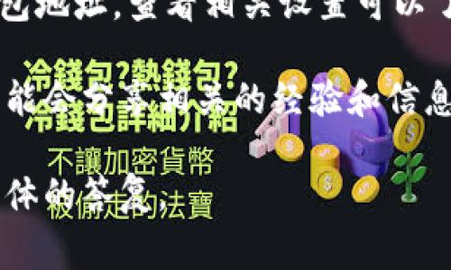 IM（Instant Messaging）平台允许导入的钱包地址数量通常取决于具体的应用程序或软件的设计和限制。不同的IM平台可能会有不同的规则和功能。以下是一些一般性的建议：

1. **检查官方文档**: 每个IM应用程序通常会在其官方文档或帮助中心提供有关支持的钱包地址导入数量的信息。

2. **功能设置**: 在某些IM应用中，可能会有设置选项来管理或者导入钱包地址，查看相关设置可以了解具体的限制。

3. **社区支持**: 在应用的用户社区、论坛或社交媒体页面上，其他用户可能会分享相关的经验和信息。

如果你有特定的IM平台在心中，可以提供更多的信息，这样我可以给出更具体的答复。