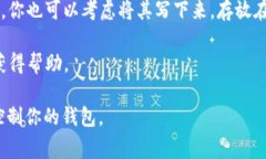 助记词通常是在你创建加