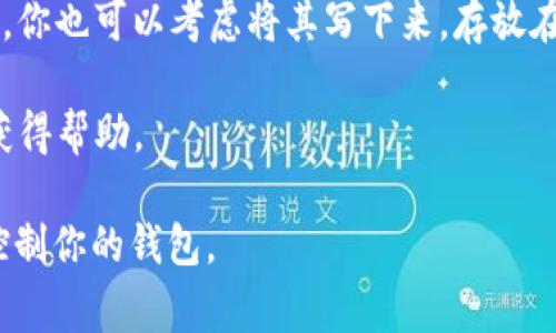 助记词通常是在你创建加密钱包时生成的一个重要的安全备份，对于Tokenim这类加密钱包，助记词一般会在你设置钱包时展现给你。以下是一些步骤，可以帮助你找到Tokenim钱包的助记词：

1. **打开Tokenim应用**：首先，确保你已经安装并打开Tokenim应用。

2. **创建或恢复钱包**：
   - 如果你正在创建一个新钱包，助记词通常会在钱包创建的最后一步提供。确保将其安全地记录下来。
   - 如果你是在恢复钱包，通常会有一个选项让你输入助记词。

3. **查找钱包设置**：
   - 许多钱包应用允许用户在设置或安全选项中查看他们的助记词。如果你的Tokenim应用中有这样的选项，应该能够在这里找到。

4. **安全建议**：助记词非常重要，请将其保存在安全的地方，不要与他人分享。你也可以考虑将其写下来，存放在一个安全的地方，或使用密码管理器进行备份。

5. **客户支持**：如果仍然无法找到助记词，可以联系Tokenim的客户支持以获得帮助。

请注意，保护好你的助记词非常重要，任何拥有此助记词的人都有可能访问和控制你的钱包。