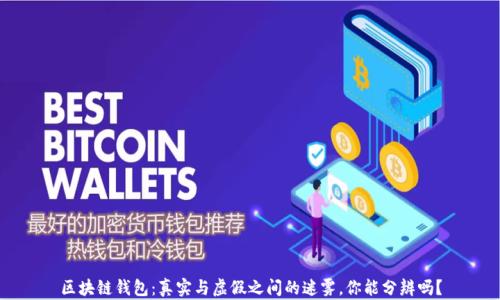 
区块链钱包：真实与虚假之间的迷雾，你能分辨吗？