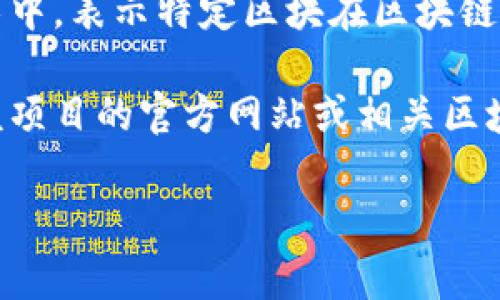 Tokenim区块号并不是一个通常使用的术语，区块号一般用于区块链技术中，表示特定区块在区块链中的位置。每个区块都有一个唯一的号码，用于跟踪区块链的历史和结构。

如果你是在询问特定的Tokenim区块链项目或平台的区块号，建议查阅该项目的官方网站或相关区块链浏览器，以获得准确的信息和更详细的解释。

你还有其他相关问题吗？