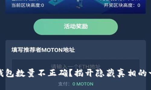 比特币钱包数量不正确？揭开隐藏真相的一层面纱