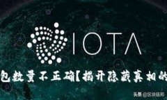 比特币钱包数量不正确？